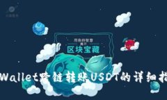 tpWallet跨链转账USDT的详细