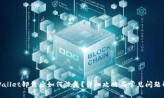 tpWallet卸载后如何恢复？详