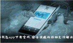 OPPO钱包app下载官网：安全