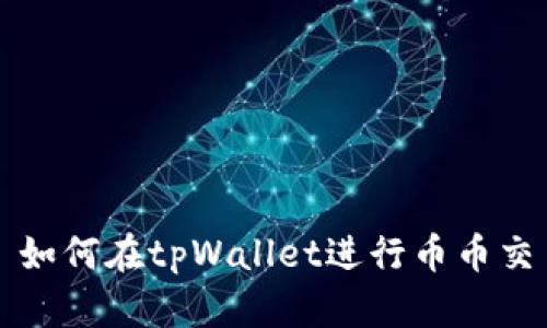 : 如何在tpWallet进行币币交易