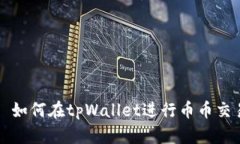 : 如何在tpWallet进行币币交