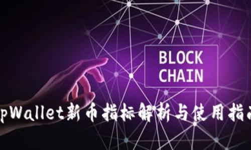 tpWallet新币指标解析与使用指南