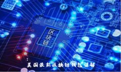:美国最新区块链钱包详解