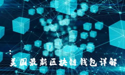 :
美国最新区块链钱包详解