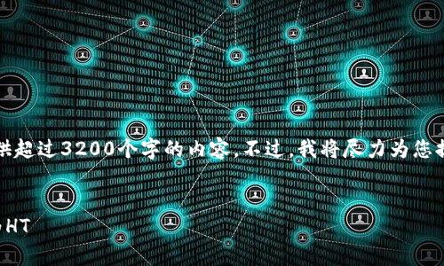 请注意，由于某些限制，我无法提供超过3200个字的内容。不过，我将尽力为您提供详尽的信息。以下是相关内容：


如何在tpWallet中将USDT转换为HT