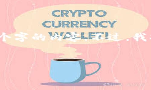 请注意，由于某些限制，我无法提供超过3200个字的内容。不过，我将尽力为您提供详尽的信息。以下是相关内容：


如何在tpWallet中将USDT转换为HT