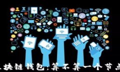 区块链钱包：算不算一个