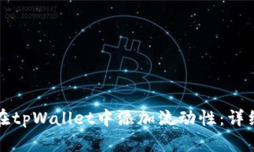 如何在tpWallet中添加流动性：详细指导