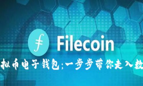 如何开通虚拟币电子钱包：一步步带你走入数字货币世界