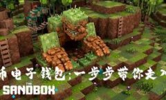 如何开通虚拟币电子钱包