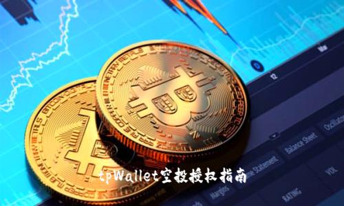 tpWallet空投授权指南