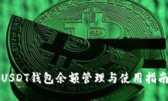USDT钱包余额管理与使用指