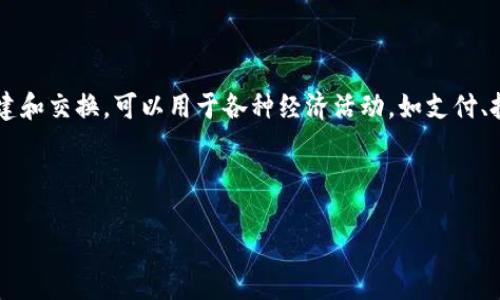 数字货币是什么意思？

数字货币是指以数字形式存在的货币，包括加密货币和法定数字货币。它们在数字环境下创建和交换，可以用于各种经济活动，如支付、投资和交易。随着数字技术的发展，数字货币成为一种新兴的金融工具，逐渐引起全球的关注。

---

数字货币的定义与实践
