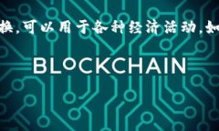 数字货币是什么意思？数