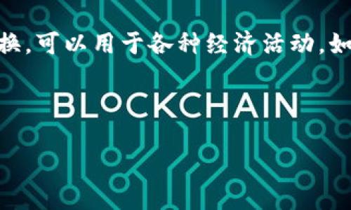 数字货币是什么意思？

数字货币是指以数字形式存在的货币，包括加密货币和法定数字货币。它们在数字环境下创建和交换，可以用于各种经济活动，如支付、投资和交易。随着数字技术的发展，数字货币成为一种新兴的金融工具，逐渐引起全球的关注。

---

数字货币的定义与实践