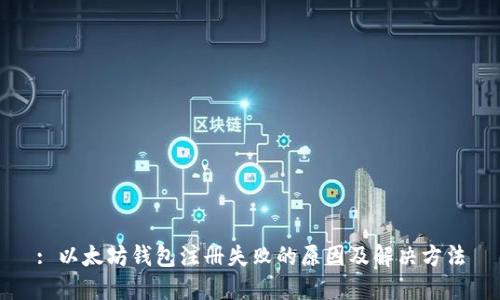 : 以太坊钱包注册失败的原因及解决方法