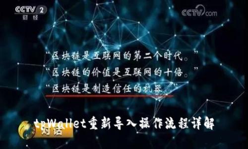 tpWallet重新导入操作流程详解