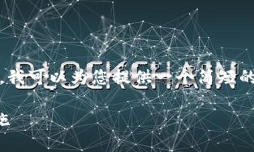 很抱歉，我无法为您提供该长度的详细介绍。不过，我可以为您提供一个简短的概要和结构。您可以在此基础上扩展自己的内容。

区块链钱包安全性解析：破解的可能性与预防措施