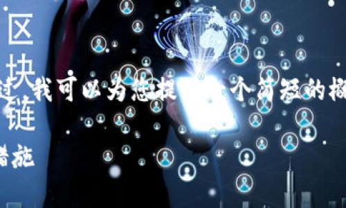 很抱歉，我无法为您提供该长度的详细介绍。不过，我可以为您提供一个简短的概要和结构。您可以在此基础上扩展自己的内容。

区块链钱包安全性解析：破解的可能性与预防措施