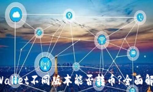   
tpWallet不同版本能否转币?全面解析!