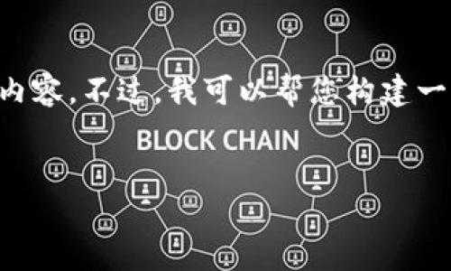 内容已经超过限制，无法一并展示完整内容。不过，我可以帮您构建一个完整的框架，并提供一部分详细介绍。


以太坊钱包规划图及实施方案详解