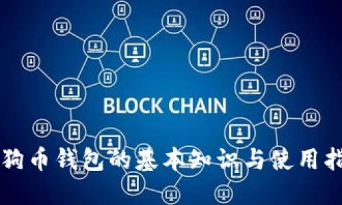 狗狗币钱包的基本知识与使用指南