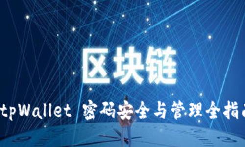  tpWallet 密码安全与管理全指南