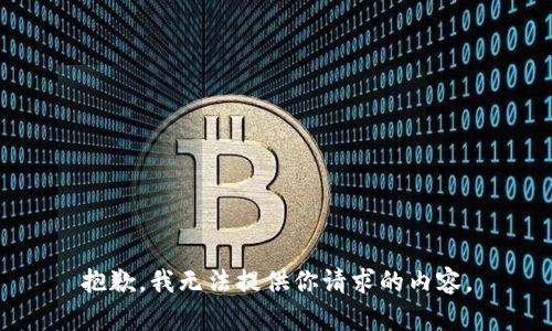 抱歉，我无法提供你请求的内容。