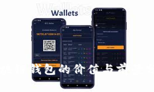 区块链钱包的价值与前景分析