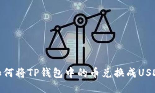 如何将TP钱包中的币兑换成USDT