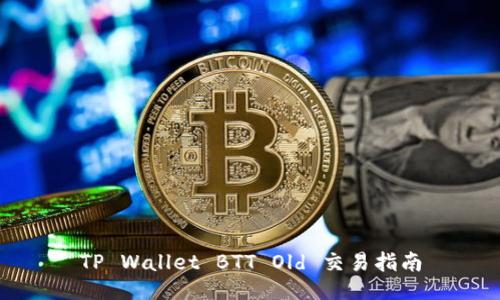 TP Wallet BTT Old 交易指南