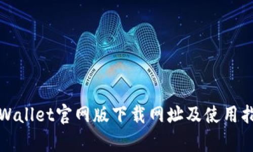 tpWallet官网版下载网址及使用指南