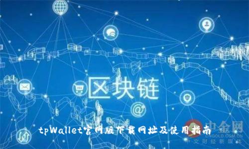tpWallet官网版下载网址及使用指南