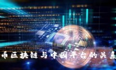 太希币区块链与中园平台