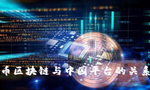 太希币区块链与中园平台的关系解析