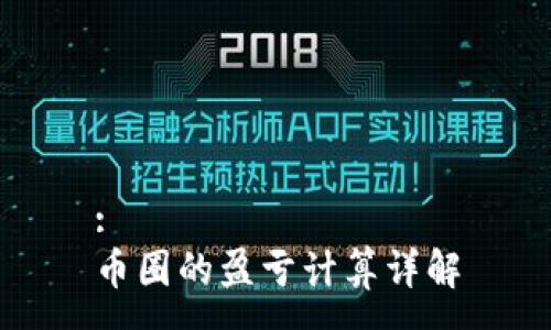 :
币圈的盈亏计算详解