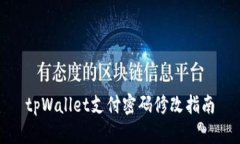 tpWallet支付密码修改指南