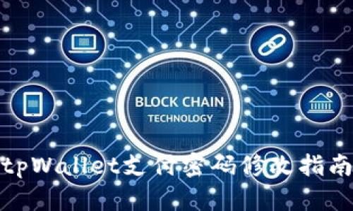 tpWallet支付密码修改指南