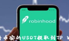 如何将币安的USDT提取到