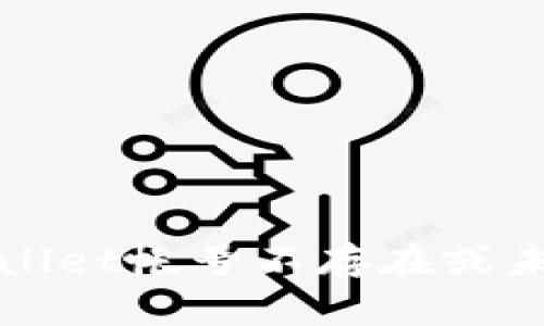 如何解决tpWallet帐号不存在或未被激活的问题