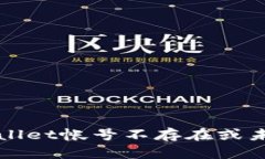 如何解决tpWallet帐号不存在