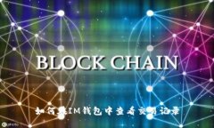 如何在IM钱包中查看交易记