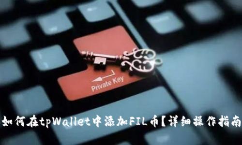 如何在tpWallet中添加FIL币？详细操作指南