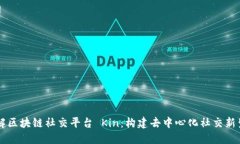 了解区块链社交平台 Kin：