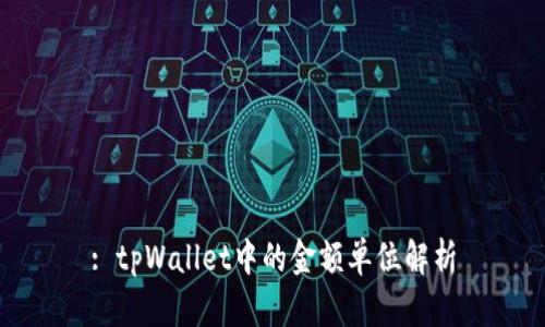 : tpWallet中的金额单位解析