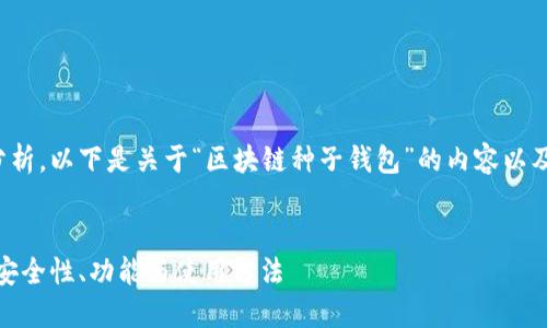 对于更深入的解读和分析，以下是关于“区块链种子钱包”的内容以及相关问题的详细介绍。


区块链种子钱包详解：安全性、功能与使用方法