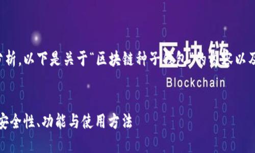 对于更深入的解读和分析，以下是关于“区块链种子钱包”的内容以及相关问题的详细介绍。


区块链种子钱包详解：安全性、功能与使用方法
