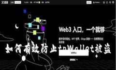 如何有效防止tpWallet被盗