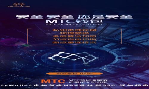 tpWallet中如何将MDX跨链到BSC：详细指南
