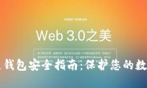 区块链钱包安全指南：保护您的数字资产